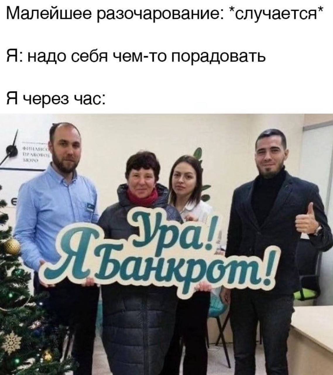 Малейшее разочарование: *случается* Я: надо себя чем-то порадовать Я через час: я. 4A. С: