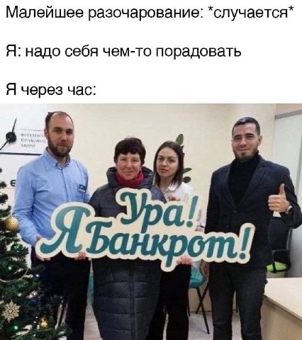 Малейшее разочарование: *случается* Я: надо себя чем-то порадовать Я через час: я. 4A. С: