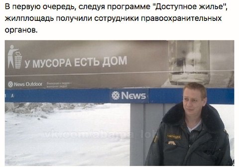 В первую очередь, следуя программе "Доступное жилье", жилплощадь получили сотрудники правоохранительных органов. МУСОРА ЕСТЬ ДОМ News Outdoor 7. News