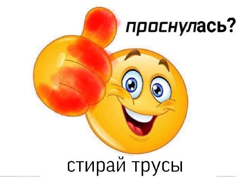 проснулась? стираи трусы