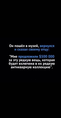 Он пошёл в музей, вернулся и сказал своему отцу: "Мне предложили $500 000 за эту редкую вещь, которая будет включена в редкую антикварную коллекцию".