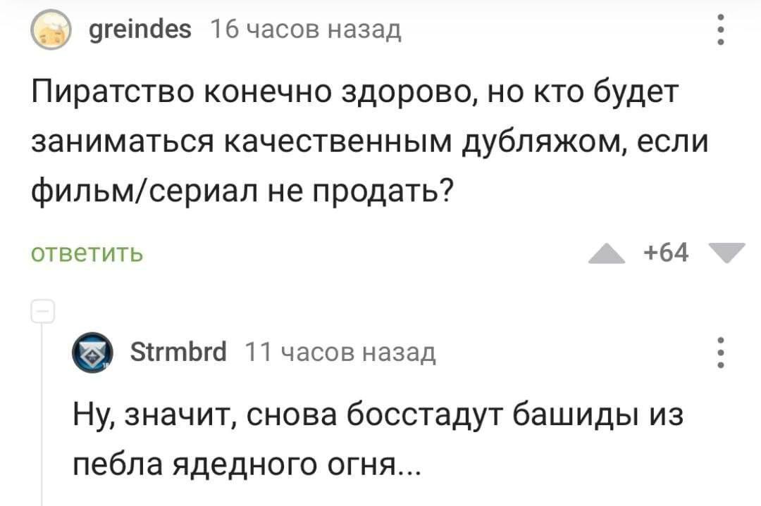 (2) greindes 16 часов назад Пиратство конечно здорово, но кто будет заниматься качественным дубляжом, если фильм/сериал не продать? ответить +64 Strmbrd 11 часов назад Ну, значит, снова босстадут баши
