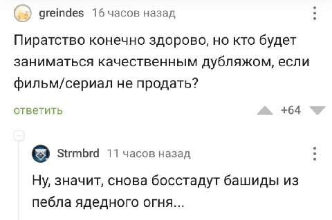 (2) greindes 16 часов назад Пиратство конечно здорово, но кто будет заниматься качественным дубляжом, если фильм/сериал не продать? ответить +64 Strmbrd 11 часов назад Ну, значит, снова босстадут баши