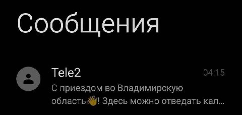 Сообщения Tele2 04:15 С приездом во Владимирскую область Здесь можно отведать кал...