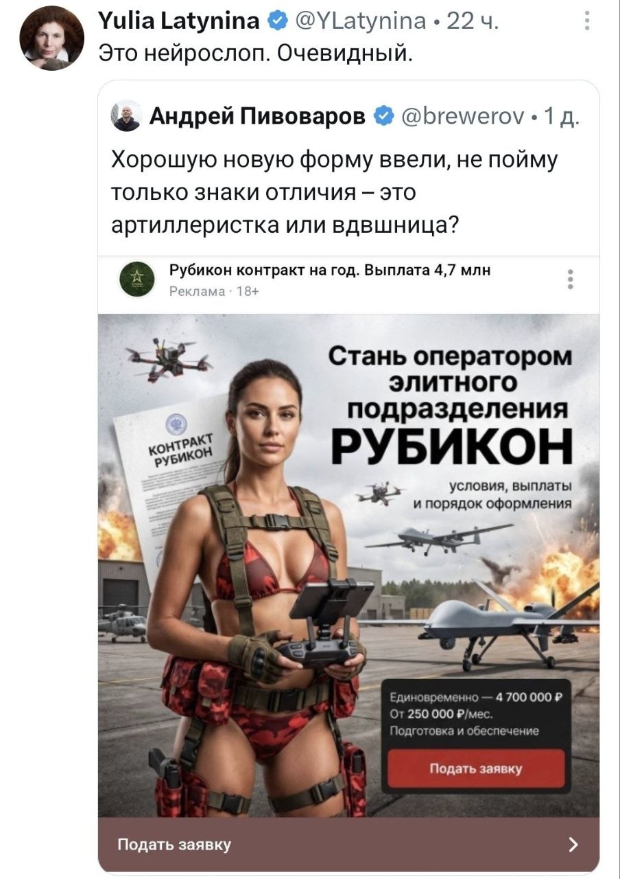 Yulia Latynina @YLatynina 22 Это нейрослоп. Очевидный. Андрей Пивоваров @brewerov 1 Хорошую новую форму ввели, не пойму только знаки отличия это артиллеристка или вдвшница? Рубикон контракт на год. Вы