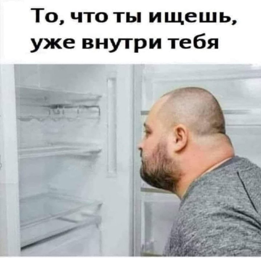 То, что ты ищешь, уже внугри тебя 4