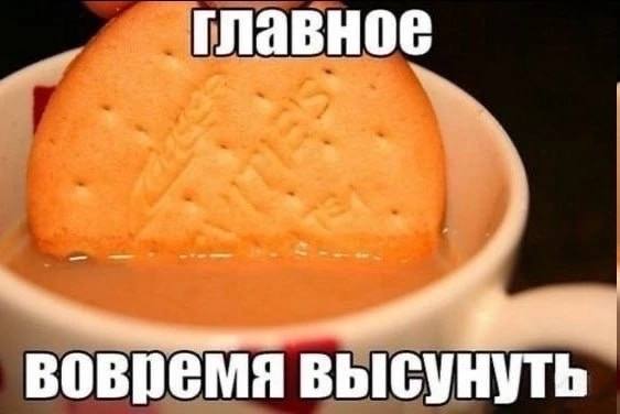 главное вовремя высунуть