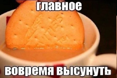 главное вовремя высунуть