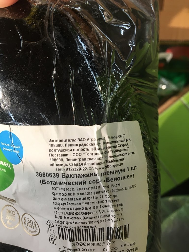 i 1“ aN if Изготовитель: ЗАО 188680, Ленинградская agit С Колтииская волость, Поставщик OOO 3 193880 Ленинградская вблизи Старая рофирн тел, (812)329-22-27, 3660639 Баклажань! (Ботанический Масса 18 п