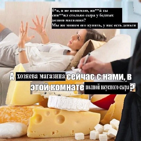 0*a, я не понимаю, на**й ты спи**ил столько сыра у бедных хозяев магазина? же можем его купить, у нас есть деньги у 4) 4 хозяева магазина полной вкусного сыра 4 A.