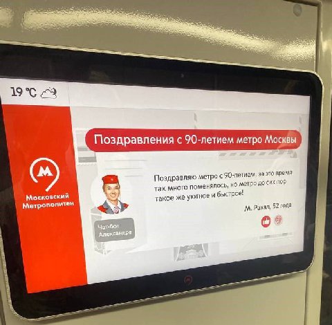 4 23 Поздравления с 90-летием метро Москвы у Поздравляю метро с 90-летием, за это время Московский так много поменялось, но метро до сих пор Метрополитен такое же уютное и быстрое! Paxan, 52 года 4 a