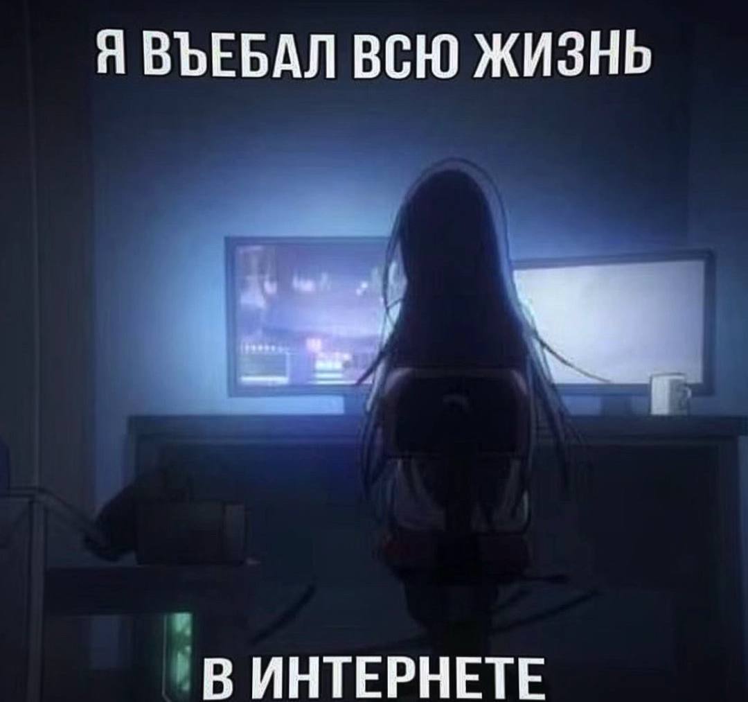 Я ВЪЕБАЛ ВСЮ ЖИЗНЬ В ИНТЕРНЕТЕ