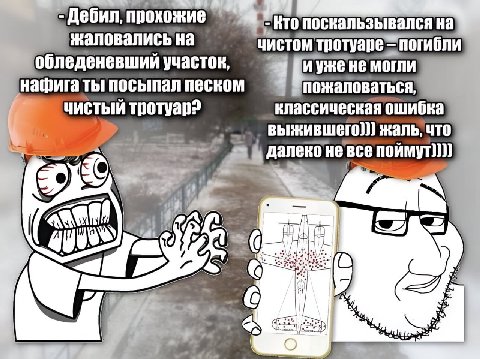 прохожие поскальзывался на жаловались на чистом тротуаре погибли обледеневший участок, и ужене могли нафига ты посыпал песком пожаловаться, чистый тротуар? классическая ошибка жаль, что все