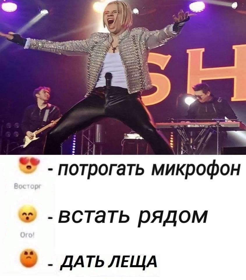 потрогать микрофон -встать рядом ДАТЬ ЛЕЩА