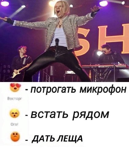 потрогать микрофон -встать рядом ДАТЬ ЛЕЩА