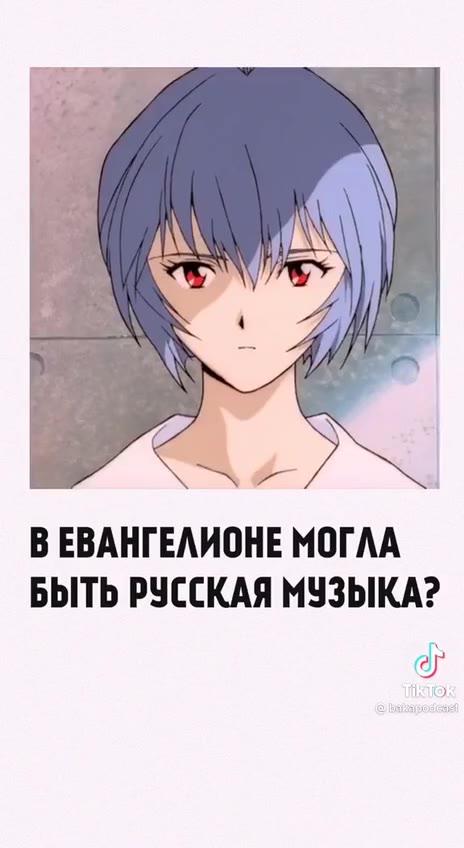 B EBAHTEAMOHE МОГЛА БЫТЬ РУССКАЯ МУЗЫКА? В ЕВАНГЕЛИОНЕ МОГЛА