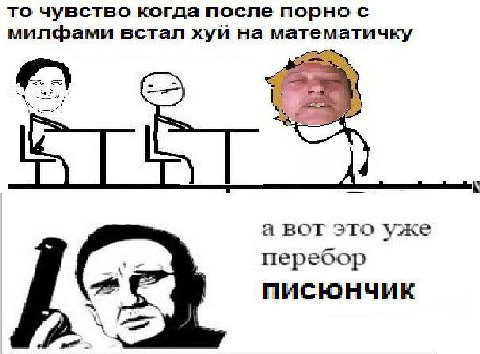 TO чувство когда после порно с милфами встал хуй на математичку К а вот это уже перебор