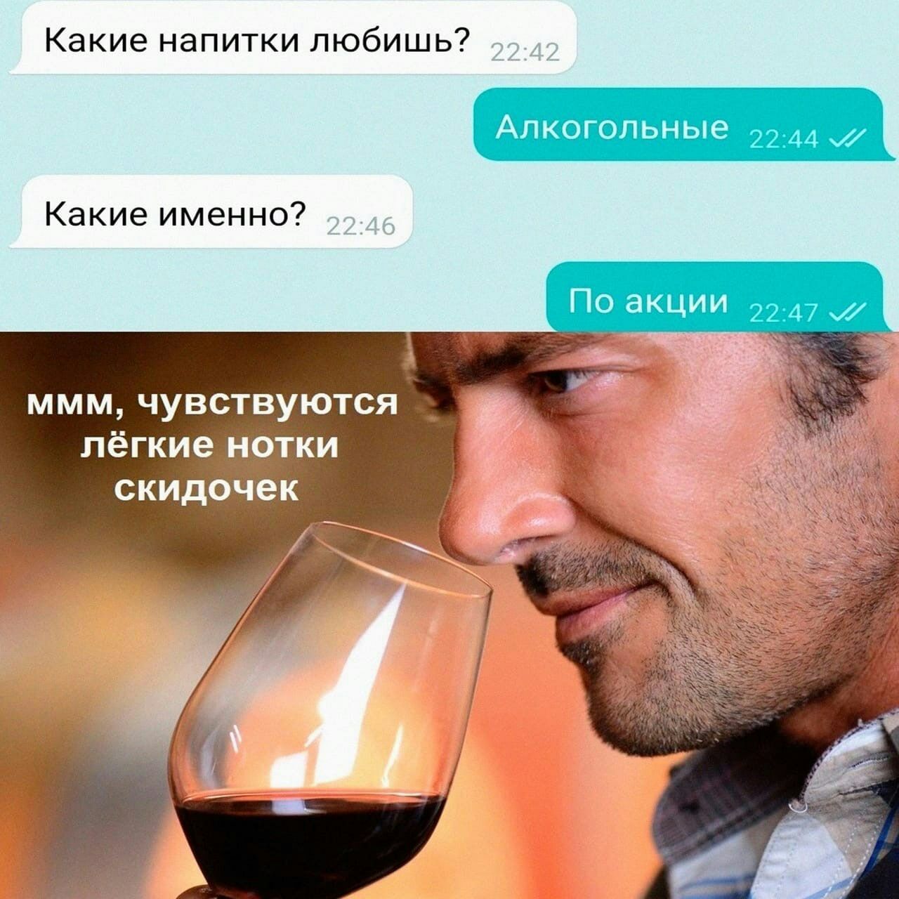 Какие напитки любишь? Алкогольные 55.44 и Какие именно? 22.47 MMM, чувствуются лёгкие нотки 4 скидочек 4