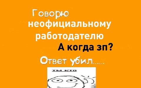 Говорю неофициальному работодателю Ответ убил...