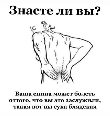 ли вы? Ваша спина может болеть оттого, что вы это заслужили, такая вот вы сука блядская