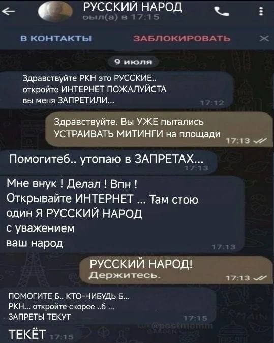 РУССКИЙ В КОНТАКТЫ ЗАБЛОКИРОВАТЬ 9 июля Здравствуйте РКН это РУССКИЕ.. откройте ИНТЕРНЕТ ПОЖАЛУЙСТА вы меня ЗАПРЕТИЛИ... Здравствуйте. Вы УЖЕ пытались УСТРАИВАТЬ МИТИНГИ на площади 17:13 Помогитеб.. у