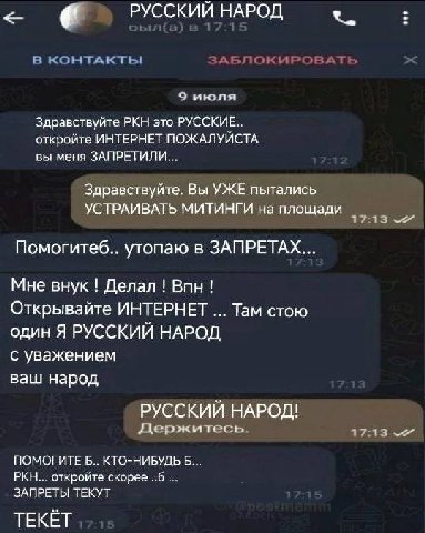 РУССКИЙ В КОНТАКТЫ ЗАБЛОКИРОВАТЬ 9 июля Здравствуйте РКН это РУССКИЕ.. откройте ИНТЕРНЕТ ПОЖАЛУЙСТА вы меня ЗАПРЕТИЛИ... Здравствуйте. Вы УЖЕ пытались УСТРАИВАТЬ МИТИНГИ на площади 17:13 Помогитеб.. у