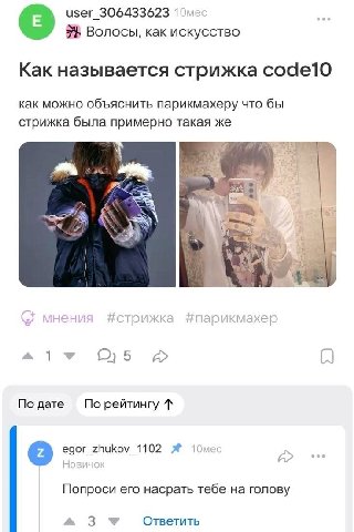 306433623 10мес Волосы, как искусство Как называется стрижка соае10 как можно объяснить парикмахеру что бы стрижка была примерно такая же PEE me (5; мнения #парикмахер ОБ По дате egor_zhukov_1102 Попр