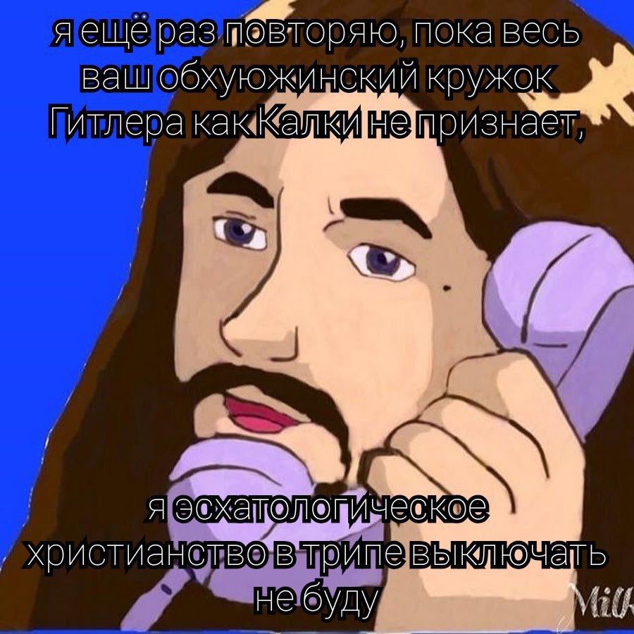 раз MOBTOPAIO, пока весь ваш обхуюжинский кружок Гитлера как я у я христианство втрипе не буду