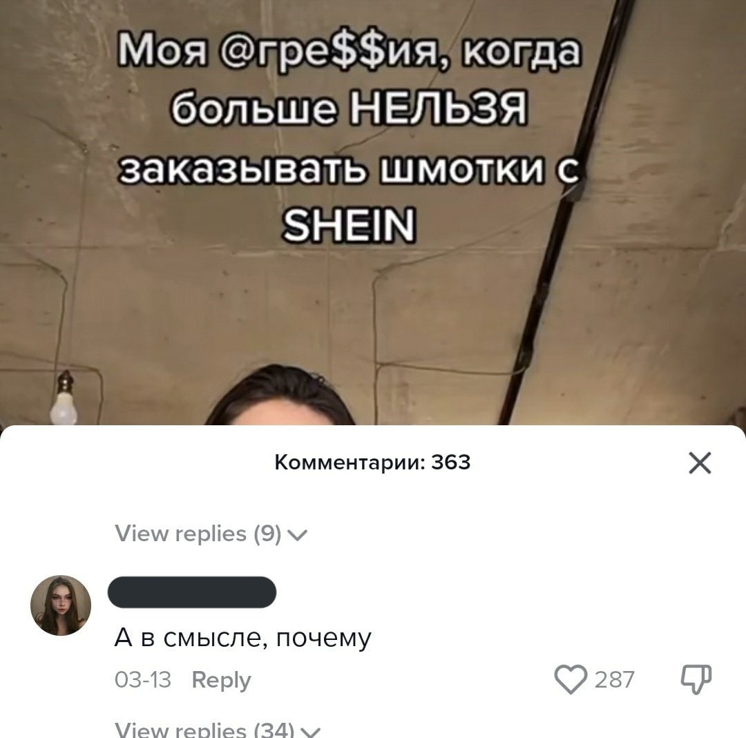 Моя когда больше НЕЛЬЗЯ заказывать SHEIN Комментарии: 363 View replies (9) А в смысле, почему 03-13 Веру 287 anlie