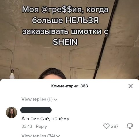 Моя когда больше НЕЛЬЗЯ заказывать SHEIN Комментарии: 363 View replies (9) А в смысле, почему 03-13 Веру 287 anlie