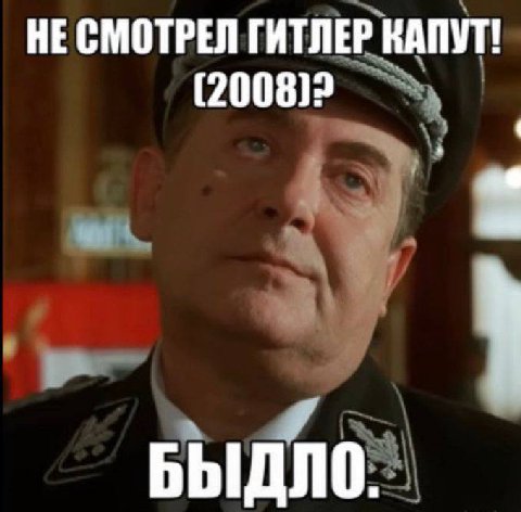 НЕ СМОТРЕЛ ГИТЛЕР КАПУТ! (2008)? БЫДЛО.