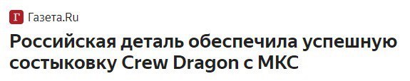 Газета.Ви Российская деталь обеспечила успешную состыковку Crew Dragon с МКС