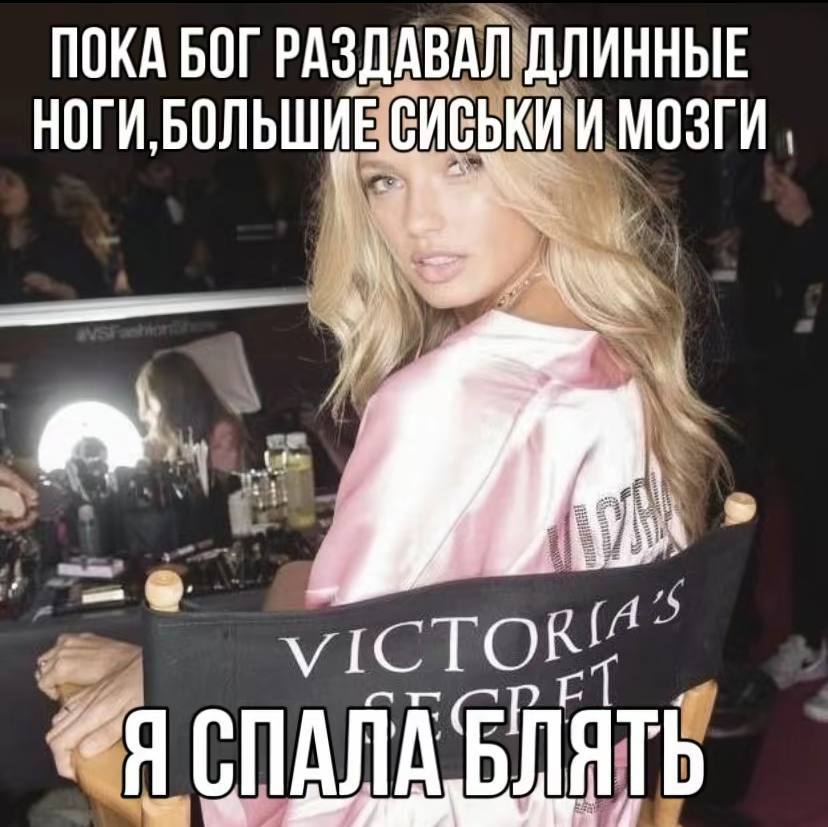 ПОКА БОГ РАЗДАВАЛ ДЛИННЫЕ НОГИ, БОЛЬШИЕ СИСЬКИ И МОЗГИ СПАЛАБЛ