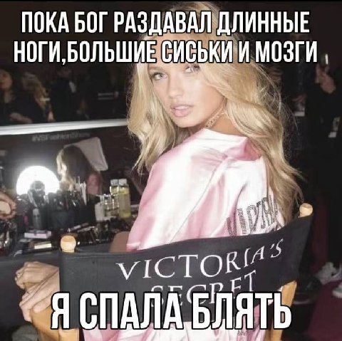 ПОКА БОГ РАЗДАВАЛ ДЛИННЫЕ НОГИ, БОЛЬШИЕ СИСЬКИ И МОЗГИ СПАЛАБЛ
