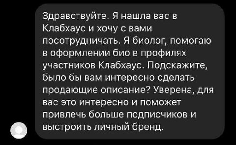 Здравствуйте. Я нашла вас в Клабхаус и хочу с вами посотрудничать. Я биолог, помогаю в оформлении био в профилях участников Клабхаус. Подскажите, было бы вам интересно сделать продающие описание? Увер