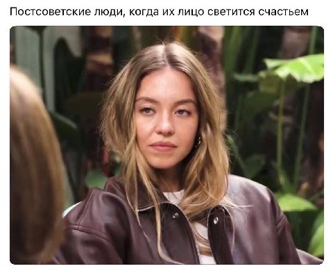Постсоветские люди, когда лицо светится счастьем