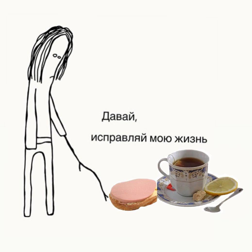 Давай, исправляй мою жизнь