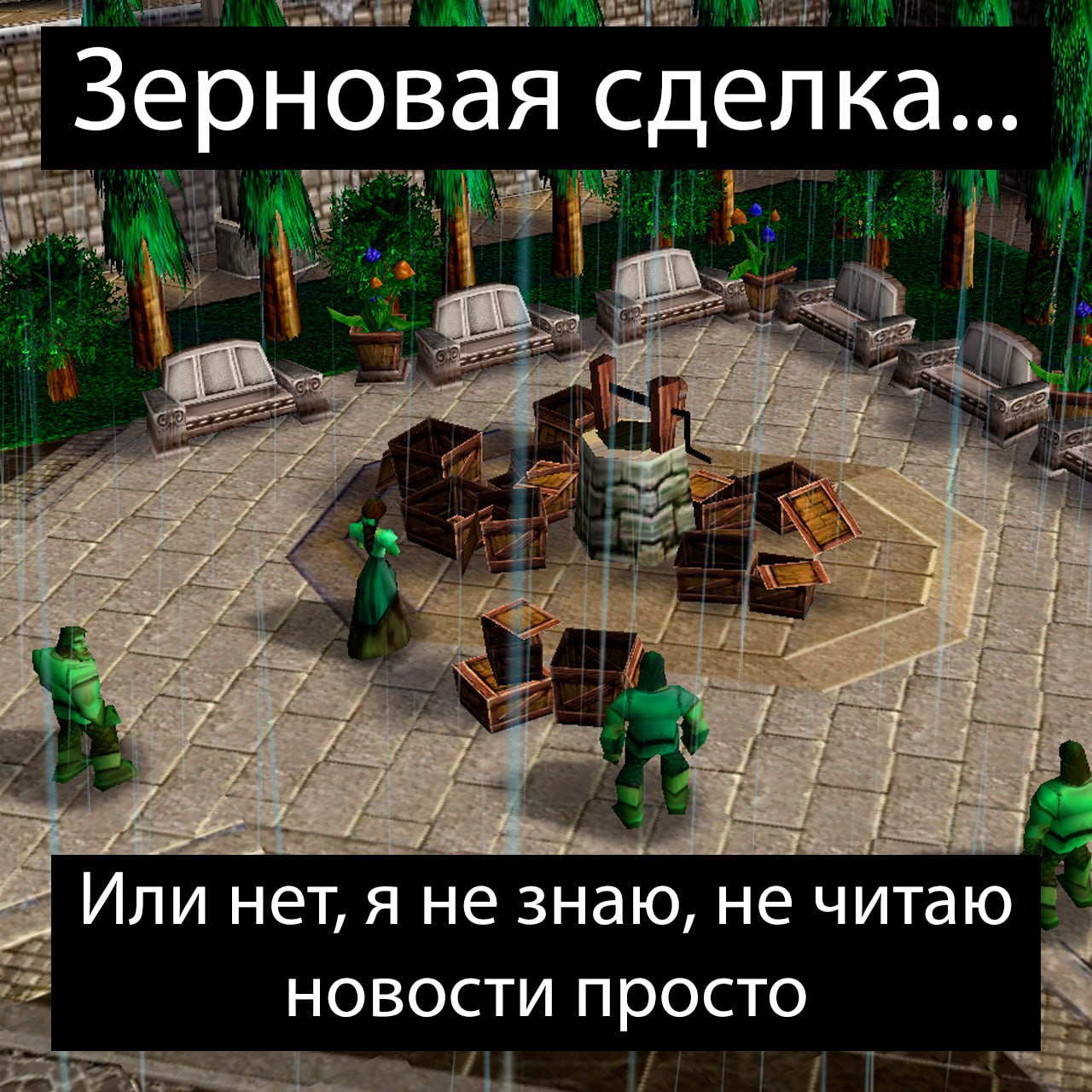 Зерновая сделка... Или нет, я не знаю, не читаю новости просто