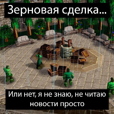 Зерновая сделка... Или нет, я не знаю, не читаю новости просто
