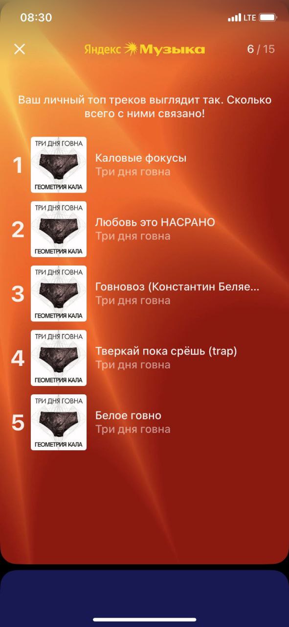 08:30 Яндекс Музыка 6/15 треков выглядит так. Сколько всего с ними связано! ТРИ ДНЯ ГОВНА Каловые фокусы Три дня говна ГЕОМЕТРИЯ КАЛА ТРИ ДНЯ ГОВНА Любовь это НАСРАНО Три дня говна ГЕОМЕТРИЯ КАЛА ТРИ 