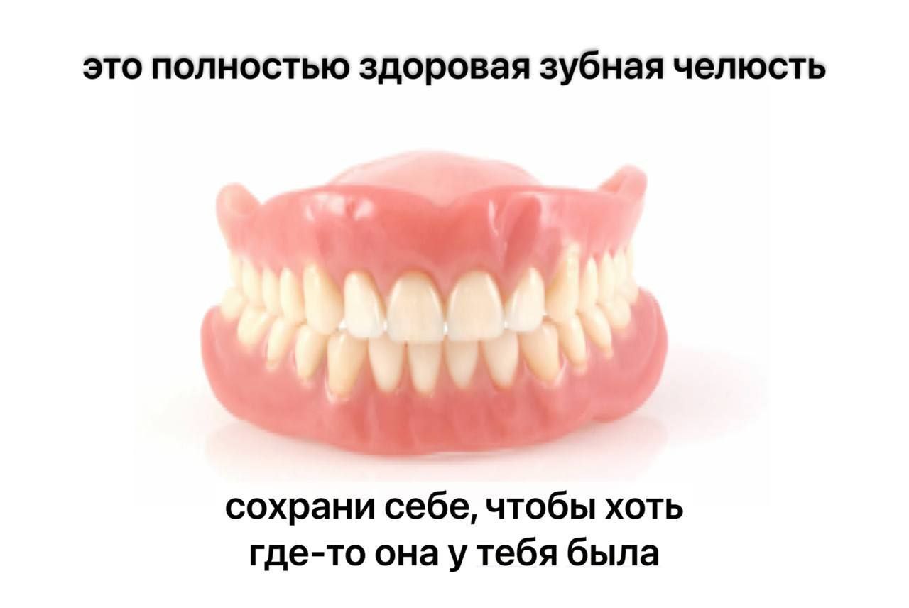 это полностью здоровая зубная челюсть сохрани себе, чтобы хоть где-то она была