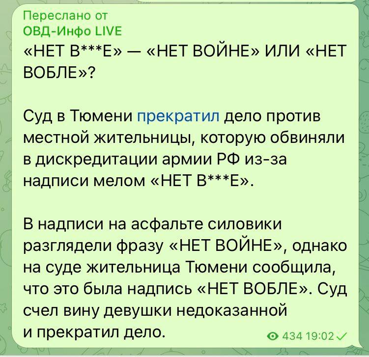 Переслано от ОВД-Инфо LIVE о, «НЕТ «НЕТ ВОЙНЕ» ИЛИ «НЕТ ВОБЛЕ»? Суд в Тюмени прекратил дело против местной жительницы, которую обвиняли в дискредитации армии из-за надписи мелом «HET В надписи на асфа