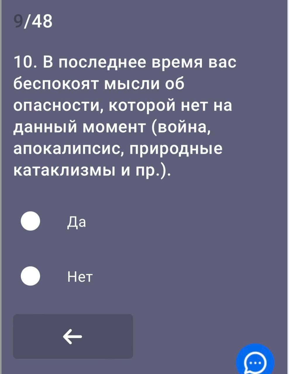 /48 10. В последнее время вас беспокоят мысли об опасности, которой нет на данный момент (война, апокалипсис, природные катаклизмы и Нет