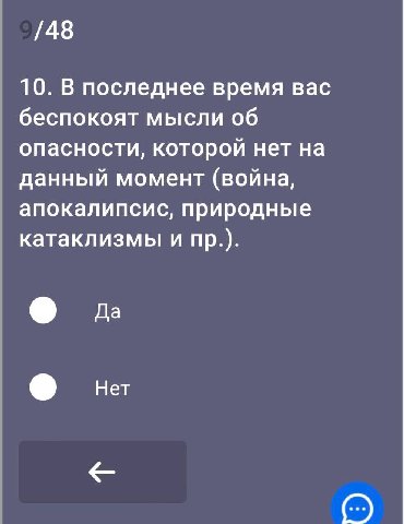 /48 10. В последнее время вас беспокоят мысли об опасности, которой нет на данный момент (война, апокалипсис, природные катаклизмы и Нет