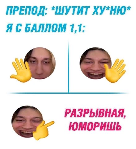 ПРЕПОД: *ШУТИТ ХУ*НЮ* Я С БАЛЛОМ 1,1: РАЗРЫВНАЯ, ЮМОРИШЬ