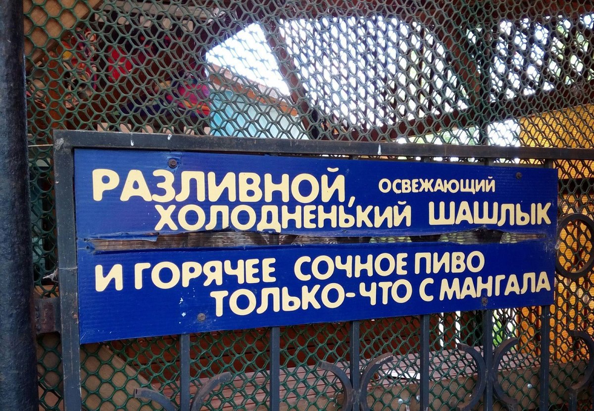 a К A a HOU ОСВЕЖАЮЩИЙ ЛОДНЕНЬКИЙ иго ОДНЕНЬКИЙ ШАШЛЬ СОЧНОЕ ПИВО ОЛЬКО- ЧТО С МАНГ Alle