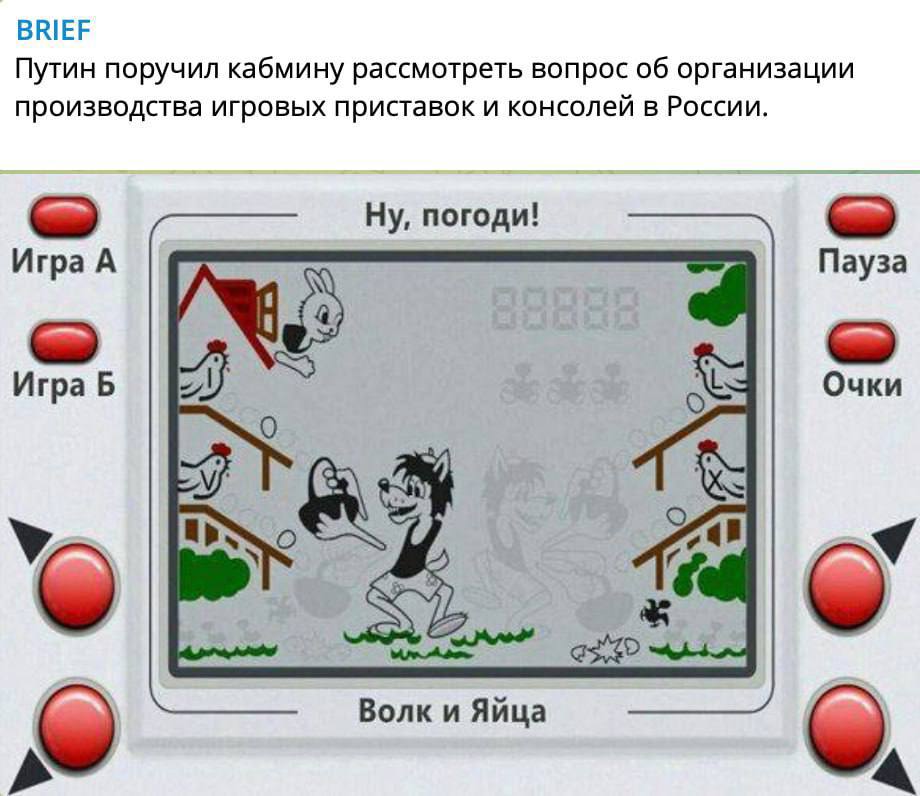 BRIEF Путин поручил кабмину рассмотреть вопрос об организации производства игровых приставок и консолей в России. Ну, погоди! Игра А Пауза Игра Б Очки Волки Яйца
