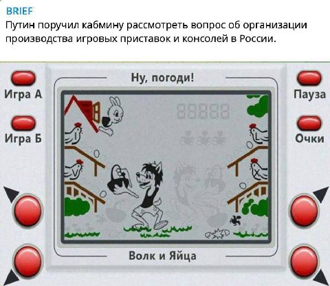 BRIEF Путин поручил кабмину рассмотреть вопрос об организации производства игровых приставок и консолей в России. Ну, погоди! Игра А Пауза Игра Б Очки Волки Яйца