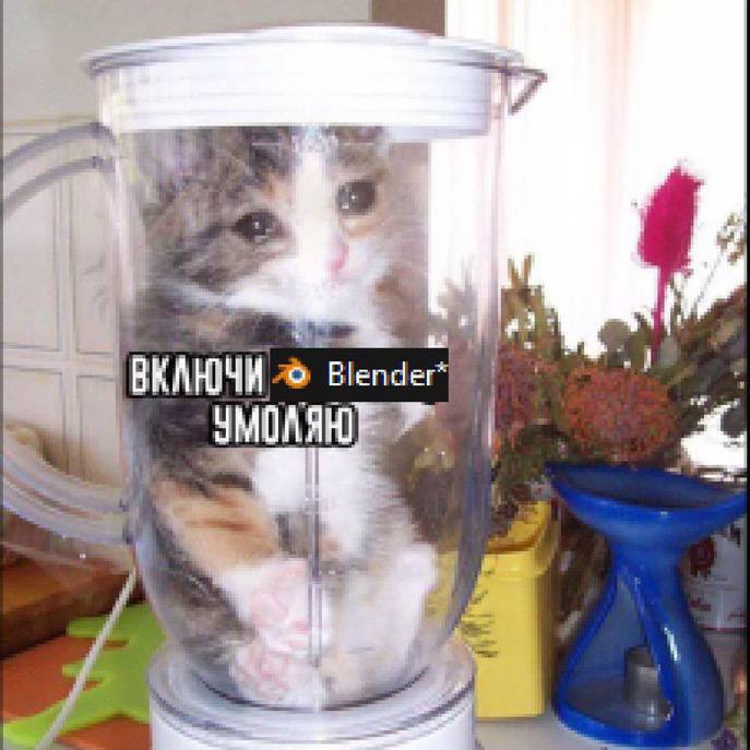 a> ВКАЮЧИ Blender) к.