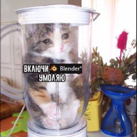 a> ВКАЮЧИ Blender) к.
